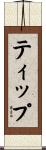 ティップ Scroll