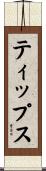 ティップス Scroll