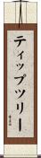 ティップツリー Scroll