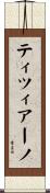 ティツィアーノ Scroll