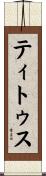 ティトゥス Scroll