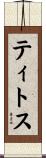 ティトス Scroll