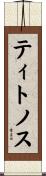 ティトノス Scroll
