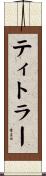 ティトラー Scroll
