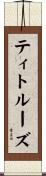 ティトルーズ Scroll