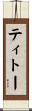 ティトー Scroll