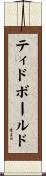 ティドボールド Scroll