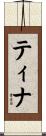 ティナ Scroll