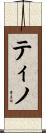 ティノ Scroll