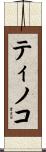 Tinoco Scroll