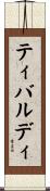 ティバルディ Scroll