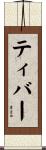 ティバー Scroll