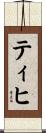 ティヒ Scroll