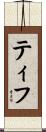 Tiff Scroll
