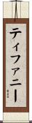ティファニー Scroll