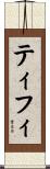 ティフィ Scroll