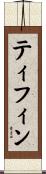 ティフィン Scroll