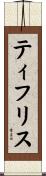 ティフリス Scroll