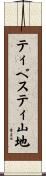 ティベスティ山地 Scroll