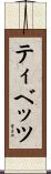 Tibbetts Scroll