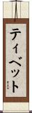 ティベット Scroll