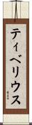 ティベリウス Scroll
