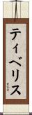 ティベリス Scroll