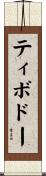 Thibodeaux Scroll