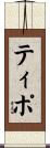 ティポ Scroll