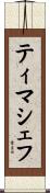 ティマシェフ Scroll