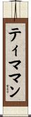 ティママン Scroll