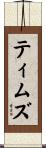 Timms Scroll