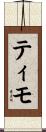 Timo Scroll