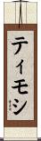 ティモシ Scroll