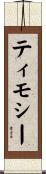 ティモシー Scroll