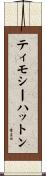 ティモシーハットン Scroll