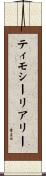 ティモシーリアリー Scroll