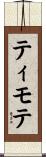ティモテ Scroll