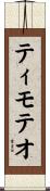 Timoteo Scroll