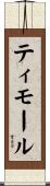 ティモール Scroll