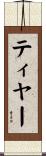 ティヤー Scroll