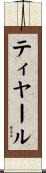 ティヤール Scroll