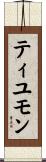 ティユモン Scroll