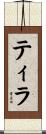 Tiylah Scroll