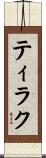 ティラク Scroll