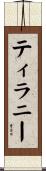 ティラニー Scroll