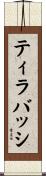 ティラバッシ Scroll