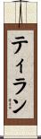 ティラン Scroll