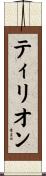 ティリオン Scroll