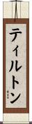 Tilton Scroll